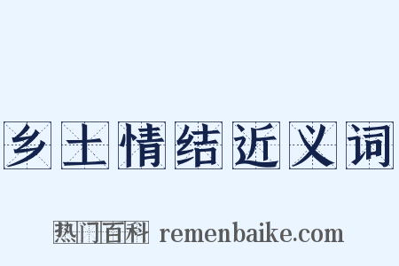 乡土情结近义词是什么意思的图片
